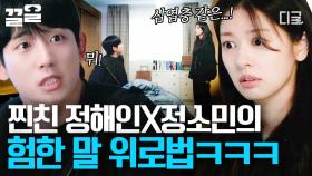 고운 말이 나오지 않는 찐친 사이ㅋㅋ 험한 말로 서로 위로해주는 정해인X정소민 | 엄마친구아들