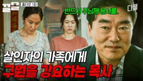 ＂반드시 주님께 용서를 빌어야 합니다＂ 목사가 테러범의 가족을 찾아온 이유는? | 홈타운