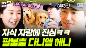 자식 자랑에 신난 헤니 아빠ㅋㅋ 반려견 흉내 내며 사진 보여주는 다니엘 헤니 | 업글인간