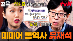 1화부터 미미 간파한 유재석ㅋㅋㅋ 처가 없는데 어떻게 의처증이야( •⍸• ),, 김미미 전문 통역사 등장ㅋㅋ | 식스센스시티투어