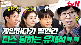 난 가만히 있었을 뿐인데💦 게임 중 갑자기 날아든 상대팀 디스에 정신 못 차리는 유재석ㅋㅋㅋ | 아파트404