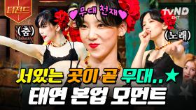 태연은 유명한 무대 천재임💗 놀토를 완전히 뒤집어놓은 태연 본업 모먼트 | #놀라운토요일 #티전드