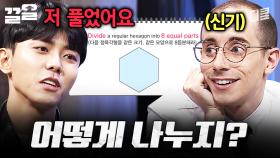 네? 저걸 8등분 하라고요?? | 문제적남자