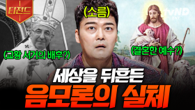 당신은 이 이야기를 믿나요? 전 세계를 놀라게 한 음모론의 진실 | #프리한19 #티전드