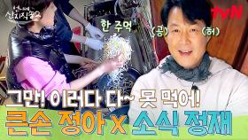 떡국이 양이 두 배지요~!👀 여전히 염정아 큰손에 적응 못 한 소식좌 이정재 ㅋㅋ | tvN 250504 방송