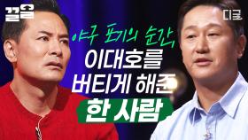 야구를 포기하고 싶었던 이대호, 그 옆에서 버틸 수 있게 응원해 준 소중한 아내💖 | 김창옥쇼리부트