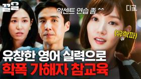 사람 무시하며 허세 부리는 가해자들💢 완벽한 영어 딕션으로 참교육한 박민영🔥 | 월수금화목토
