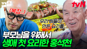 부모님을 위해 요리 실력 大발휘하는 홍석천! 아들이 처음 해준 음식 맛있게 드시는 부모님😊 | 엄마나왔어