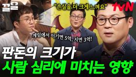 판돈이 오를수록 더 불타오르는 도전 심리🔥 돈과 인간 심리의 흥미로운 상관관계 | 어쩌다어른
