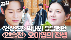 전생에 썸남이 있었던 〈언슬전〉 오이영?! 언니네 막내 이재욱과 달달하게 썸탄 신녀 고윤정💕 | 환혼빛과그림자