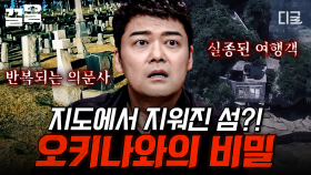 일본 지도에 표시되지 않는 죽음의 섬?! 오키나와 섬에 얽힌 오싹한 비밀🥶 | 프리한19