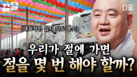 ＂사찰에 가면 이렇게 절을 하면 됩니다!＂ 성진 스님이 알려주는 사찰 이용 방법! | 어쩌다어른