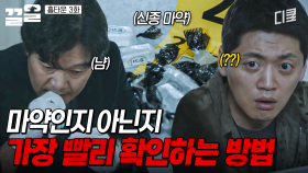 피해자와 함께 발견된 수상한 약물.. 마약 의심되자 먹어보는 형사ㄷㄷ | 홈타운