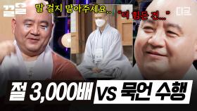 스님에게 더 힘든 수행법은?! 각각의 어려움을 생생하게 알려주는 성진 스님💦 | 어쩌다어른