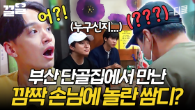 아빠 o_o !? 밥 먹으러 갔다가 아빠 만난 쌈디 찐반응.mp4 | 서울촌놈