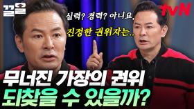 가장의 권위를 살리고 싶은 사연자💦 김창옥이 생각하는 가장의 권위란? | 김창옥쇼3