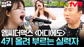 이게 된다고?! 4키를 올렸는데도 시원한 고음 뽑아내는 실음과 학생의 엠씨 더 맥스 〈어디에도〉 | 쇼오디오자키