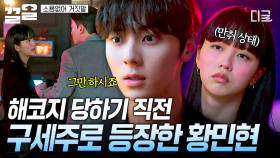 의뢰자 전 애인에게 복수 당할 위기에 처한 김소현💦 위험 상황에 구하러 온 황민현❣ | 소용없어거짓말