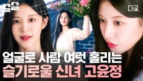 내가 지금 보고 있는 게... 사람 맞아?😳 신비로움으로 사람 홀리는 언젠가 슬기로울 신녀 고윤정 | 환혼빛과그림자