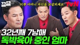 32년 동안 7남매를 홀로 키워낸 엄마, 자식에게 무관심한 남편의 태도에 설움 폭발한 사연자😢 | 김창옥쇼3