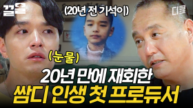 쌈디의 음악 인생에 많은 영향을 준 은인과의 재회💧 | 서울촌놈