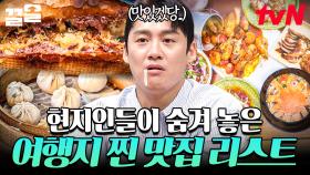 현지인들도 줄 서서 기다리는 식당! 곳곳에 숨어있는 현지 맛집 대공개🌟 | 프리한19 | 프리한19