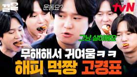 그냥 살이에요(•́₋₍•̀ ) 크아아아암,, 세상에서 먹는 게 제일 좋은 고경표의 햅삐 먹방.zip ㅋㅋㅋ | 식스센스시티투어