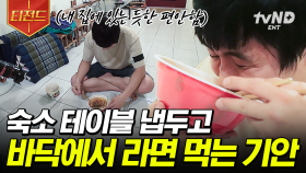 ※여기 기안84 집 아님※ 냅다 숙소 바닥에서 라면 먹방하는 기안84 | #원나잇푸드트립 #티전드