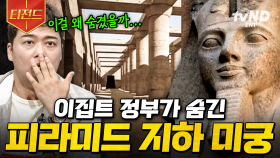피라미드 지하에 미궁이 존재한다고!? 아직도 풀리지 않은 고대 이집트 미스터리 | #프리한19 #티전드