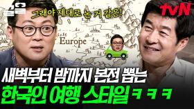 해외 놀러 가서 새벽 4시에 일어나는 사람들? 해외여행 간 한국인들에게 발견되는 특징❗ | 어쩌다어른
