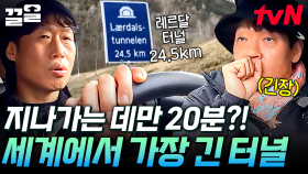 이게 바로 세계에서 가장 긴 터널?! 운전자들을 배려해 설계된 터널의 비밀에 놀라는 텐밖즈😮 | 텐트밖은유럽노르웨이편