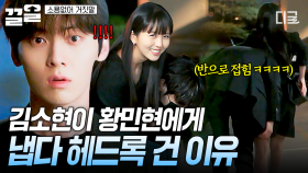 황민현 집을 찾아온 수상한 남자들🤨 불안한 낌새에 황민현 보자마자 헤드록 거는 김소현 | 소용없어거짓말