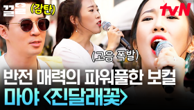 시작부터 좋아요 폭주✨ 파워풀한 목소리로 부르는 마야 〈진달래꽃〉 | 쇼오디오자키