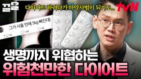 요즘 유행하는 비만 치료제의 부작용부터, 마른 몸을 추구하는 10대들의 위험한 다이어트 속설까지ㄷㄷ 약과 다이어트 AtoZ | 어쩌다어른3