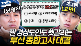나 경상도 사람인데, 이 문제 정답 아는 사람?😱 | 서울촌놈