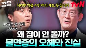 자기 전에 뜨거운 물로 씻으면 잘 잘 수 있다? 절대 🙅‍♂️ 정신건강의학과 전문의 이광민이 말하는 불면증의 모든 것 | 어쩌다어른3
