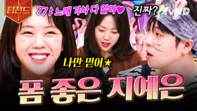아는 노래가 받쓰에 나오다니, 완전 럭키예니잖아🍀 폼 美친 지예은 모먼트 | #놀라운토요일 #티전드