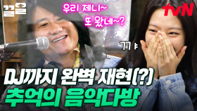 추억이 방울방울, 90년대 음악다방🎵 그 시절 갬성 DJ의 한마디에 너무 좋아하는 제니🤭 | 아파트404