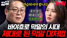 프로 막말러에게 어떻게 대처하면 좋을까? 김경일 교수가 추천하는 막말 대처법 3박자🙋‍♂️ | 어쩌다어른3