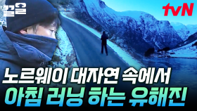 상쾌한 노르웨이의 아침 공기🌅 장엄한 대자연 바라보며 아침 러닝 즐기는 유해진 | 텐트밖은유럽노르웨이편