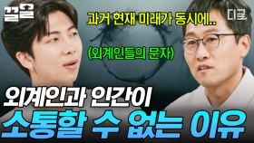 외계인 문자가 원형인 이유?!👽 김상욱 교수님이 알려주는 외계인과 인간이 소통할 수 없는 이유 | 알쓸인잡