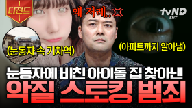 어긋난 팬심으로부터 비롯된 소름 끼치는 사건들😡 전 세계의 도 넘은 스토킹 범죄 | #프리한19 #티전드
