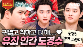 멈췄던 심장이 다시 뛰기 시작했습니다..❤️‍🔥 도경수가 진짜 귀여운 영상.mp4 | #놀라운토요일 #티전드