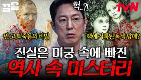 진실은 미궁 속으로... 끝내 풀리지 않은 역사 속 미스터리 | 프리한19