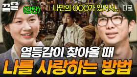 남과 나를 비교하며 생기는 열등감😥 부족한 나를 받아들이고, 나만의 무게 중심 찾는 법🤍 | 알쓸인잡