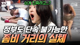 통제 불능 ‘좀비 거리’의 실체... 전 세계적으로 심각한 마약의 현주소 | 어쩌다어른