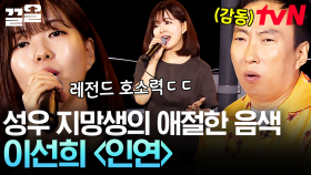 청아한 음색의 레전드 참가자✨ 성우 지망생 일반인이 부르는 이선희 〈인연〉 | 쇼오디오자키