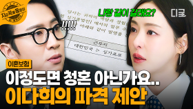 ＂반려돌 데리고 같이 갈래요?＂ 이광수에게 청혼.. 아니, 파격 제안하는 이다희🤭 | #이혼보험