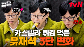 그냥 먹어도 맛있는 카스텔라, 튀기면 더 맛있겠지! 大 기대하던 유재석의 3단 변화ㅋㅋㅋ 커헉,, 말없이 입만 튀어나오는 중,,ㅎ | 식스센스시티투어