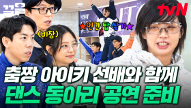 댄스 동아리 선배의 깜짝 등장🌟 춤짱 아이키와 함께 댄스 공연 준비하는 재석x세찬x제니 | 아파트404